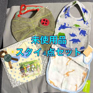 ハッカベビー(hakka baby)の【未使用品】スタイ4点セット(ベビースタイ/よだれかけ)