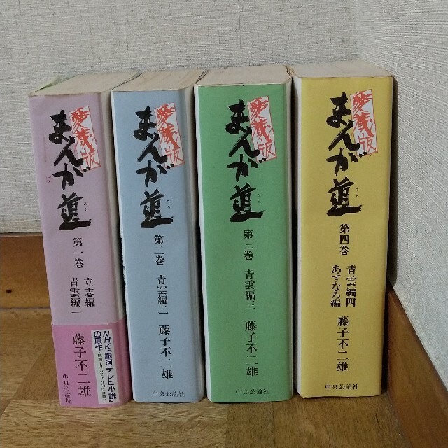 まんが道 愛蔵版 全巻 第一巻～第四巻 藤子不二雄 1