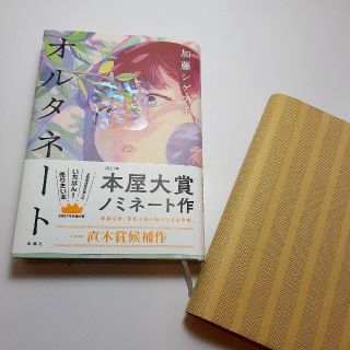 ジャニーズ(Johnny's)の「オルタネート」加藤シゲアキ ほぼ新品！(文学/小説)