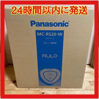 パナソニック(Panasonic)の新品 パナソニック ロボット掃除機 RULO ルーロ MC-RS20-W  白(掃除機)