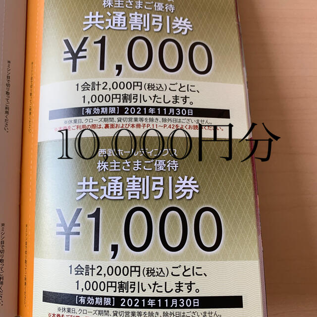 西武株主優待割引券10,000円分