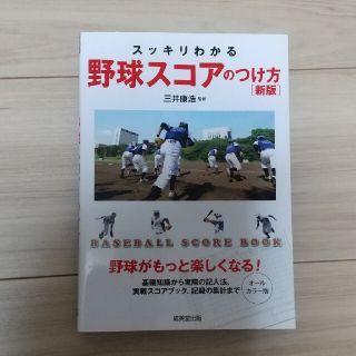 スッキリわかる野球スコアのつけ方 ＢＡＳＥＢＡＬＬ　ＳＣＯＲＥ　ＢＯＯＫ 新版(趣味/スポーツ/実用)