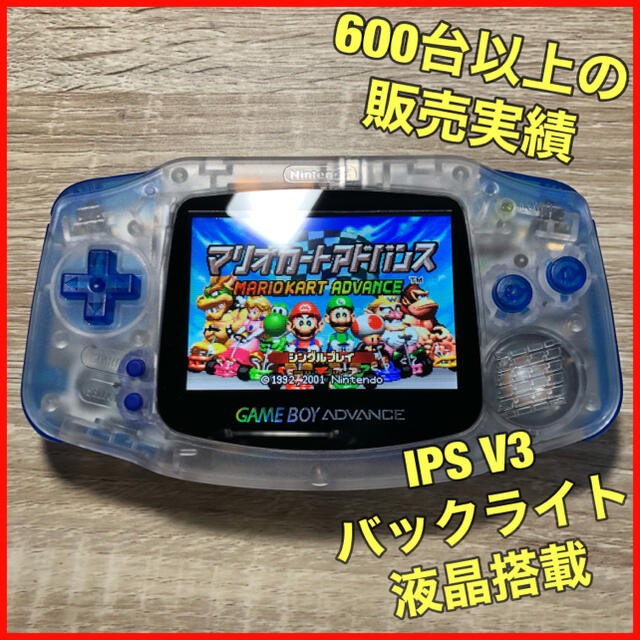 ゲームボーイアドバンス GBA 本体 IPS液晶 V3 バックライト仕様 330