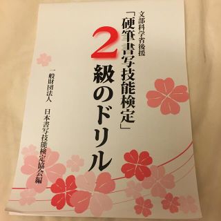 硬筆書写技能検定  2級のドリル(資格/検定)