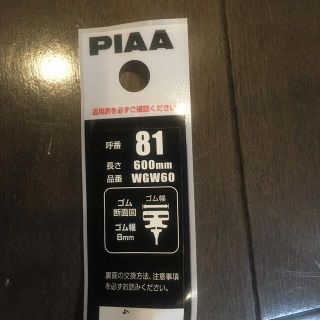 ワイパー 替えゴム PIAA ピア WGW60 [No.81 600mm](メンテナンス用品)