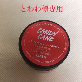 ラッシュ(LUSH)のLUSH リップスクラブ　新品未使用(リップケア/リップクリーム)