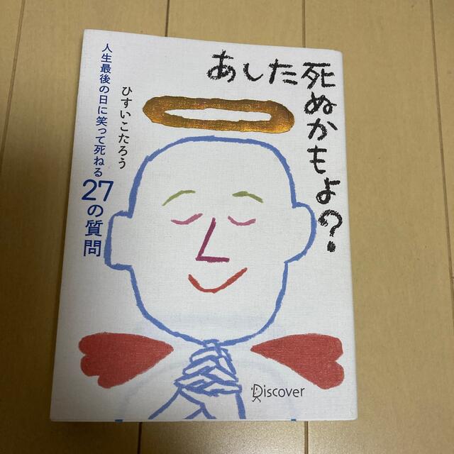 あした死ぬかもよ？ 人生最後の日に笑って死ねる２７の質問 エンタメ/ホビーの本(その他)の商品写真