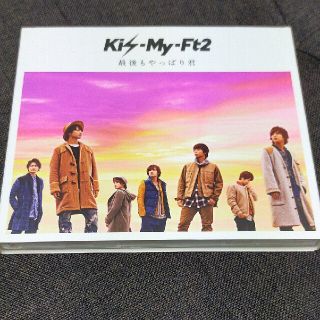 キスマイフットツー(Kis-My-Ft2)のKis-My-Ft2　最後もやっぱり君（初回生産限定）(ポップス/ロック(邦楽))