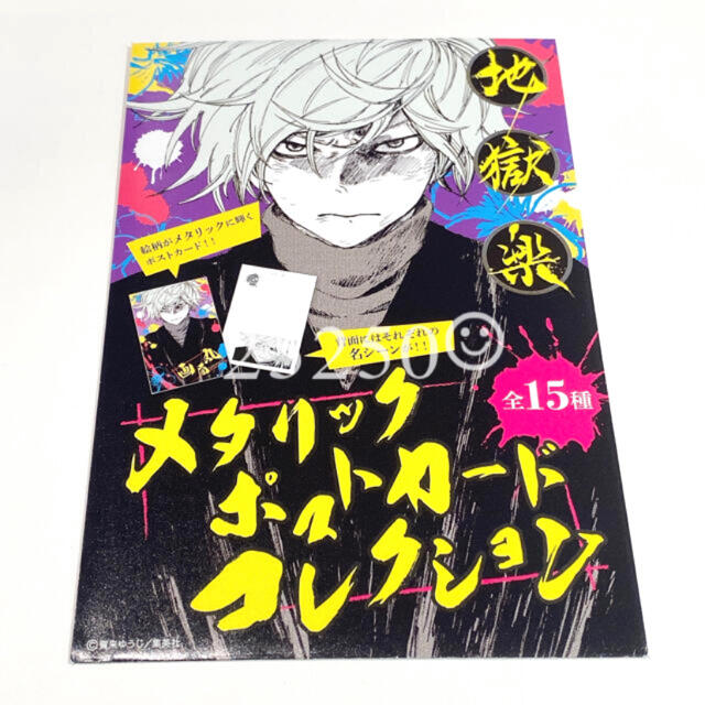 地獄楽　メタリックポストカードコレクション　未開封16点