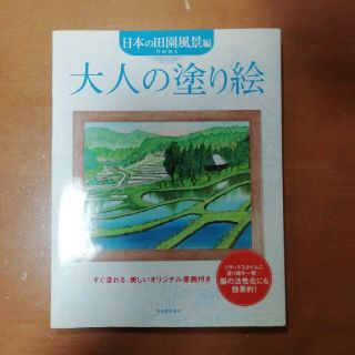 大人の塗り絵　日本の田園風景編(アート/エンタメ)