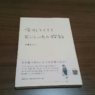 信州てくてくおいしいもの探訪  伊藤まさこ(料理/グルメ)