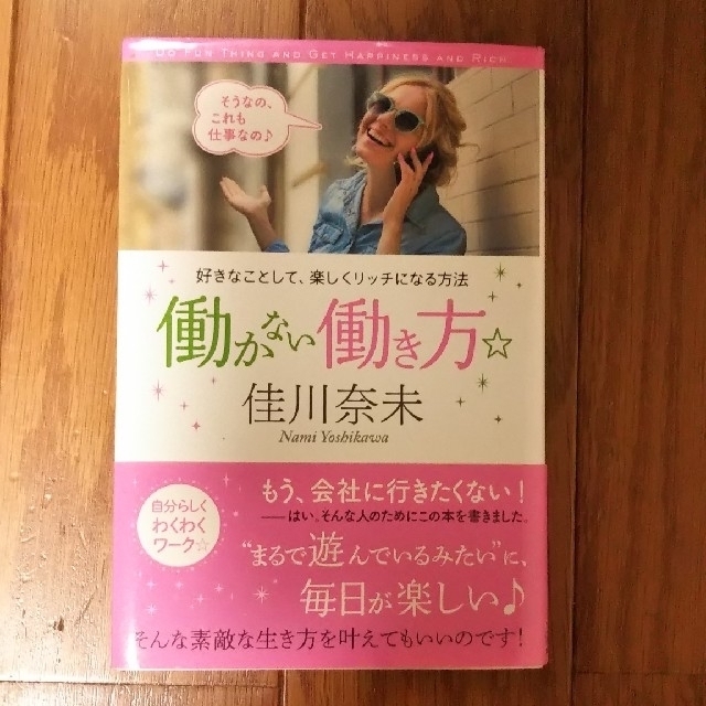 働かない働き方   著・佳川奈未 エンタメ/ホビーの本(住まい/暮らし/子育て)の商品写真