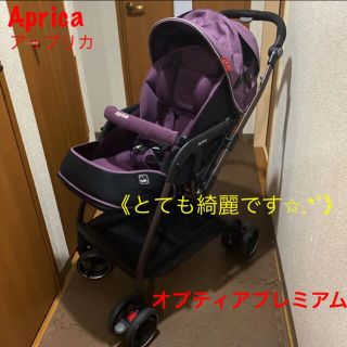 アップリカ(Aprica)のAprica アップリカ オプティア プレミアム パープル 高級ベビーカー A型(ベビーカー/バギー)