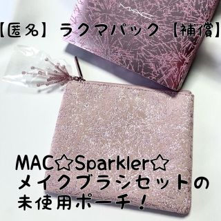 マック(MAC)のMAC☆Sparkler☆メイクブラシセットのポーチ(ポーチ)