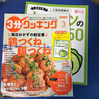 カドカワショテン(角川書店)の3分クッキング 2021年 03月号(料理/グルメ)