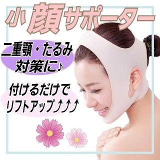 ☆小顔サポーター☆ 寝ながら小顔 たるみ 二重あご リフトアップ☆ベージュ(フェイスケア/美顔器)