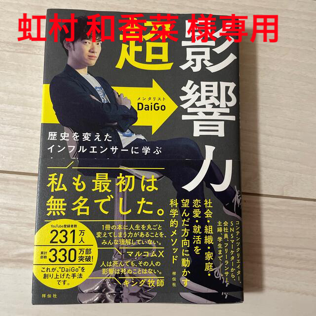 超影響力 歴史を変えたインフルエンサーに学ぶ人の動かし方 エンタメ/ホビーの本(ビジネス/経済)の商品写真