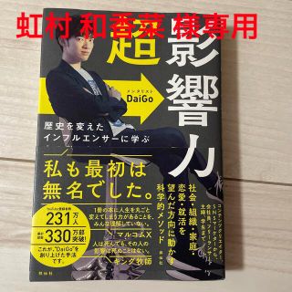 超影響力 歴史を変えたインフルエンサーに学ぶ人の動かし方(ビジネス/経済)