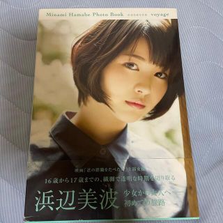 カドカワショテン(角川書店)の浜辺美波写真集ｖｏｙａｇｅ(女性タレント)