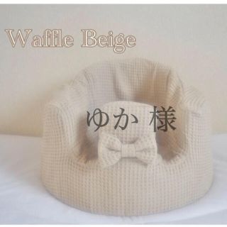 バンボ(Bumbo)のゆか 様　バンボカバー　Waffle Beige リボン付き(シーツ/カバー)