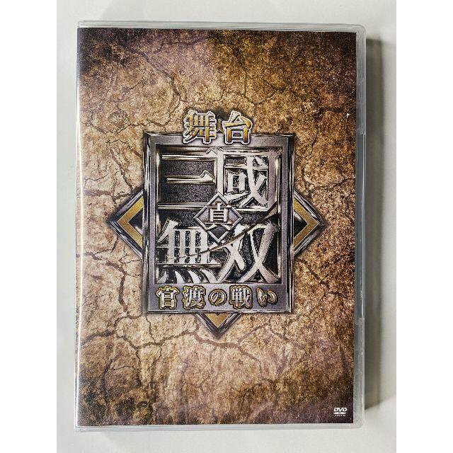 新品【希少品】舞台　真・三國無双　官渡の戦い　本編ＤＶＤ【和田琢磨さん他】川隅美慎