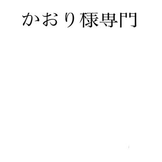 ディズニー(Disney)のかおり様専門(その他)