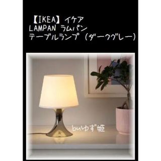 イケア(IKEA)の【IKEA】LAMPAN ラムパン　テーブルランプ（ダークグレー)(テーブルスタンド)