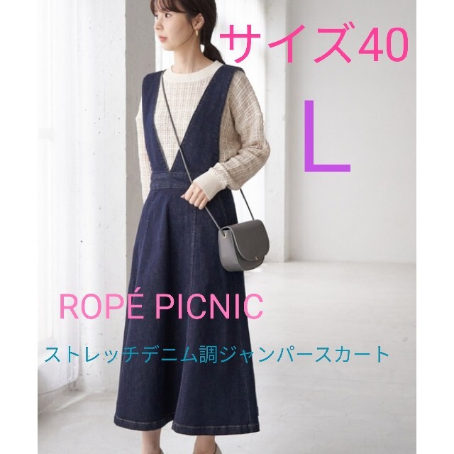 Rope' Picnic(ロペピクニック)の美品　ロペピクニック  デニム　ジャンパースカート  40 レディースのワンピース(ロングワンピース/マキシワンピース)の商品写真