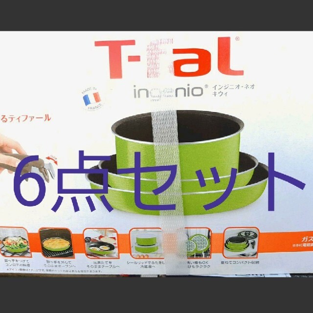 ティファールブルゴーニュティファール T-fal インジニオ・ネオ　キウイ　6点セット