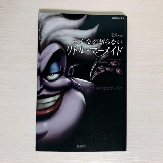 コウダンシャ(講談社)のＤｉｓｎｅｙ　みんなが知らないリトル・マーメイド 嫌われ者の海の魔女アースラ(絵本/児童書)