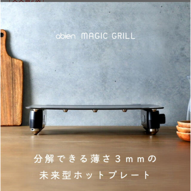 約400×300×33スタンドabien MAGIC GRILL 新品未使用