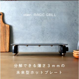 abien MAGIC GRILL 新品未使用(ホットプレート)