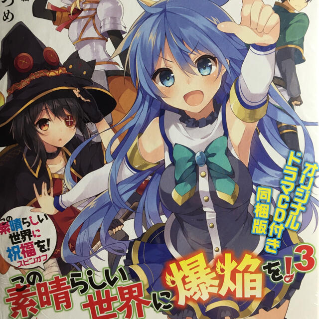 この素晴らしい世界に爆焔を 3の通販 By Hairow S Shop ラクマ この素晴らしい世界に爆焔を 3の通販 By Hairow S Shop ラクマ