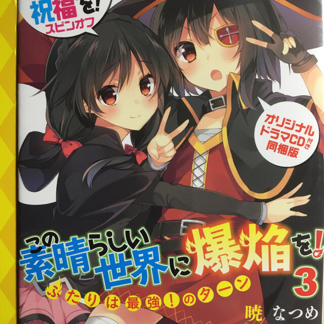 この素晴らしい世界に爆焔を 3の通販 By Hairow S Shop ラクマ この素晴らしい世界に爆焔を 3の通販 By Hairow S Shop ラクマ