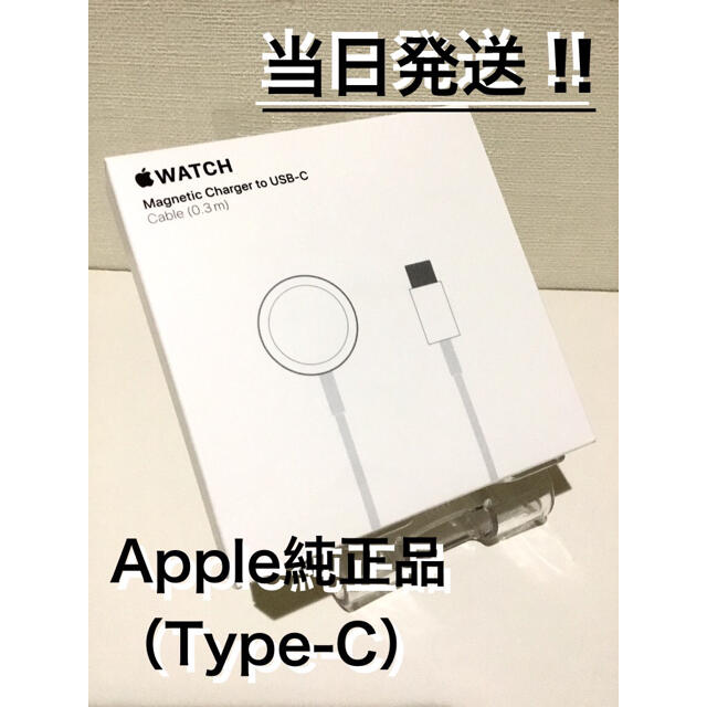 Apple Watch(アップルウォッチ)の【新品・未開封】アップル純正 Apple Watch磁気充電ケーブル（0.3m） スマホ/家電/カメラのスマートフォン/携帯電話(バッテリー/充電器)の商品写真