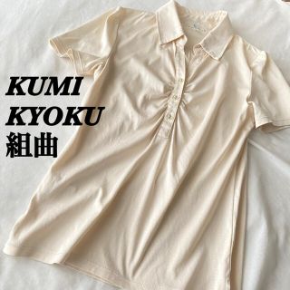 クミキョク(kumikyoku（組曲）)のKUMIKYOKU クミキョク　ブラウス　Tシャツ　襟付き　サイズ2(シャツ/ブラウス(半袖/袖なし))