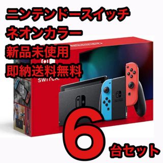 新品 Nintendo Switch 本体 ネオン 6台