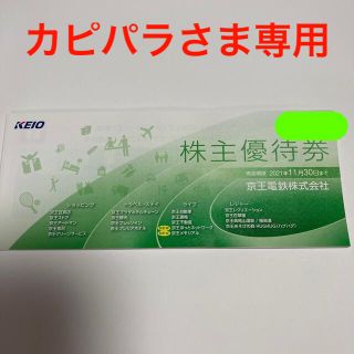 ケイオウヒャッカテン(京王百貨店)の京王電鉄株主優待券【有効期限2021年11月30日迄】(その他)