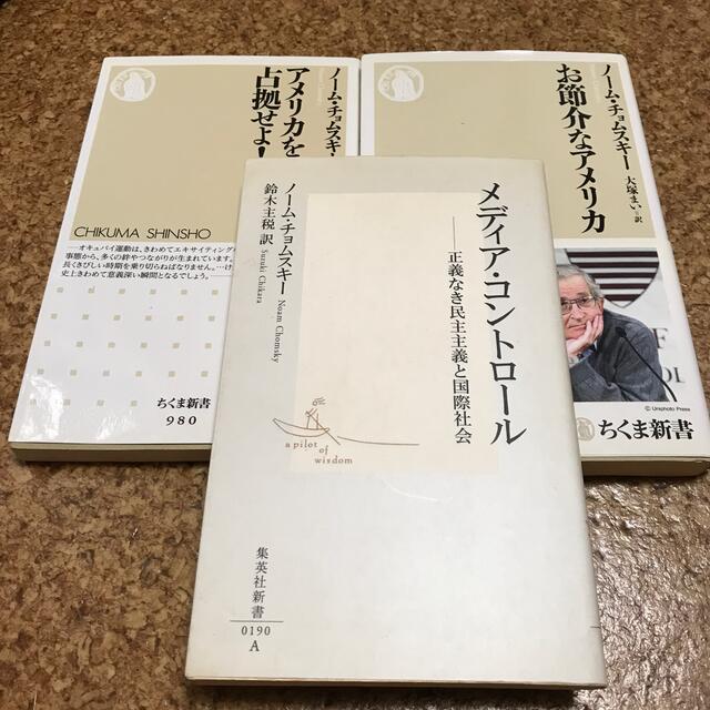 ノーム・チョムスキー　3冊　アメリカを占拠せよ！　お節介なアメリカ エンタメ/ホビーの本(人文/社会)の商品写真