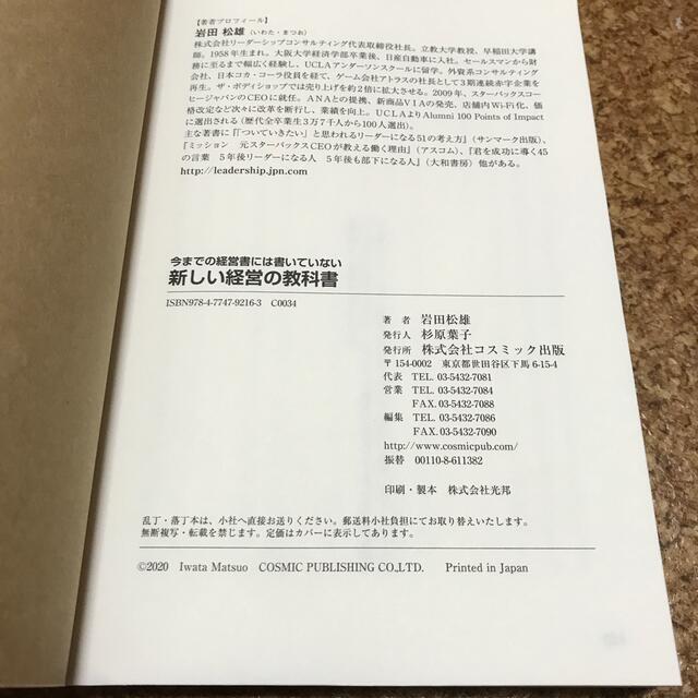 新しい経営の教科書 今までの経営書には書いていない　岩田松雄　新品未読 エンタメ/ホビーの本(ビジネス/経済)の商品写真