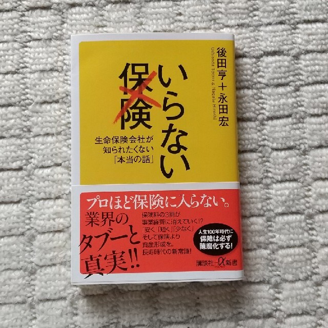 いらない保険 生命保険会社が知られたくない「本当の話」 エンタメ/ホビーの本(文学/小説)の商品写真