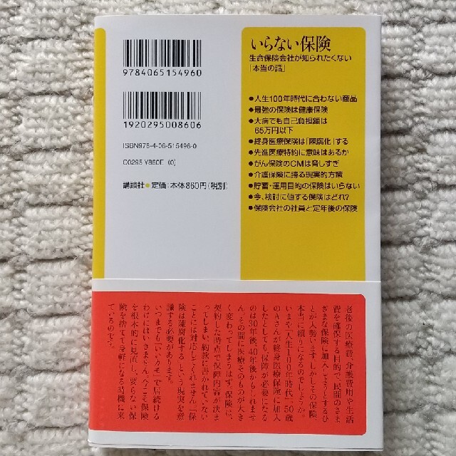 いらない保険 生命保険会社が知られたくない「本当の話」 エンタメ/ホビーの本(文学/小説)の商品写真