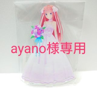 ☆ayano様専用☆  五等分の花嫁 ∬  中野二乃  アクリルスタンド(その他)