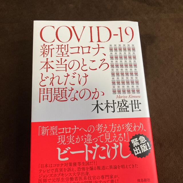 新型コロナ本当のところどれだけ問題なのか　木村盛世