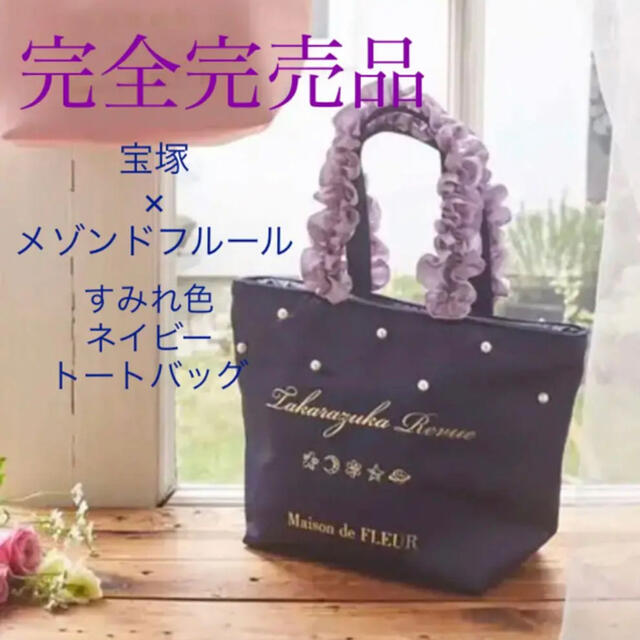 Maison de FLEUR(メゾンドフルール)の【完売品】メゾンドフルール 宝塚 コラボ ネイビー バッグ レディースのバッグ(トートバッグ)の商品写真