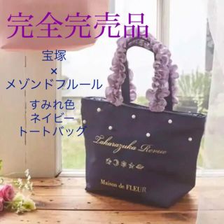 メゾンドフルール(Maison de FLEUR)の【完売品】メゾンドフルール 宝塚 コラボ ネイビー バッグ(トートバッグ)