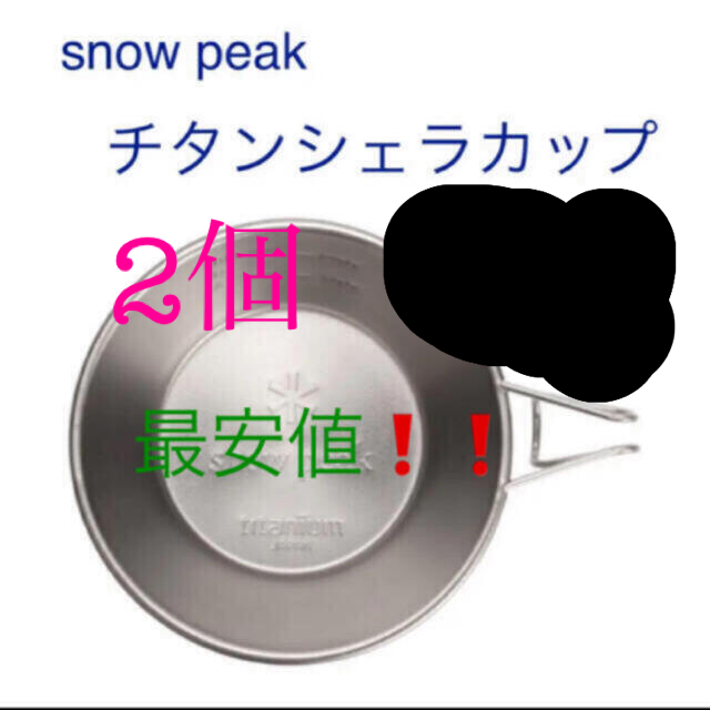 Snow Peak(スノーピーク)の【新品】スノーピーク　シェラカップ  310ml E-104  2個セット スポーツ/アウトドアのアウトドア(食器)の商品写真