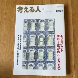 考える人　創刊3号　季刊誌　2003年 冬号(その他)