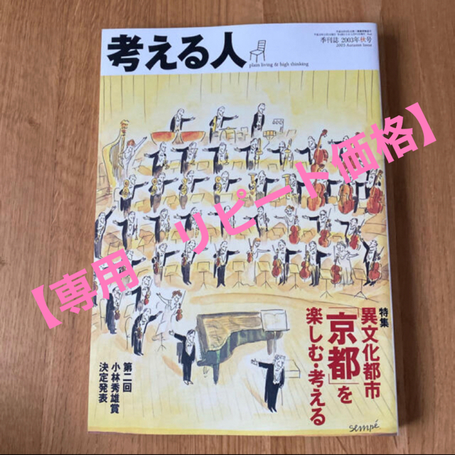 考える人　季刊誌　2003年　秋号 エンタメ/ホビーの雑誌(その他)の商品写真