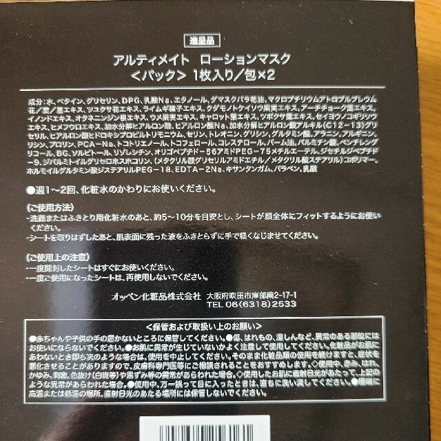 OPPEN(オッペン)のアルティメイト　ローションマスク コスメ/美容のスキンケア/基礎化粧品(パック/フェイスマスク)の商品写真